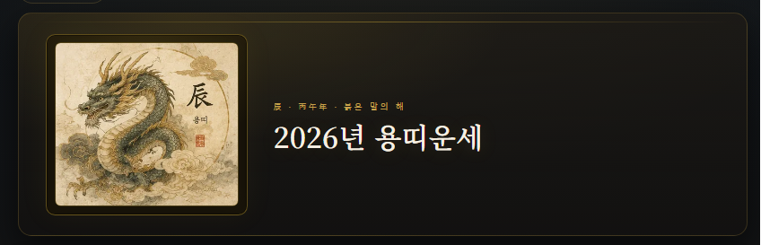 용띠운세